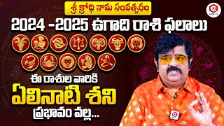 Astrologer Venu Swamy Ugadi Rasi Phalalu 2024  2025  Ugadi Panchangam 2024  2025  QubeTV Telugu [upl. by Esenahs]