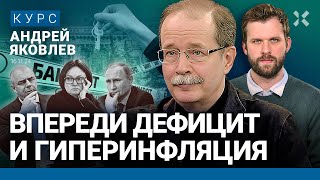 Андрей ЯКОВЛЕВ Доллар по 100 что дальше Инфляция и дефицит Денег у Путина нет Кризис близко [upl. by Ennazus]