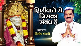 शिर्डीवाले से जिसका संबंध है  Shirdiwale Se Jiska  Latest Sai Baba Hindi Song  Dilip Shadangi [upl. by Whitnell]