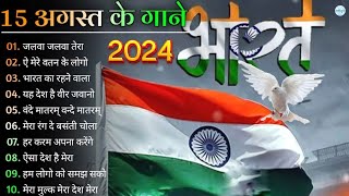 15 August Song देशभक्ति गीत 2024 Independence Day Song  Special Desh Bhakti Song 2024 [upl. by Jock]