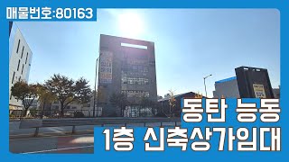 동탄상가임대  화성시 능동 6차선대로변 신축 1층상가 임대 [upl. by Navanod]