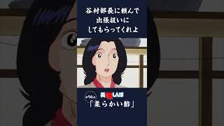 谷村部長に頼んで出張扱いにしてもらってくれよ「柔らかい酢」第96話  美味しんぼ [upl. by Bolt120]