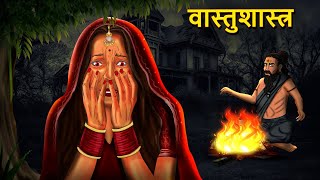 वास्तुशास्त्र  Marathi Horror Story  Marathi Fairy Tales  Marathi Story  Koo Koo TV [upl. by Bord]