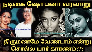 நடிகை ஷோபனா வரலாறு Actress Shobanaசினிமாவுக்காக சொந்த வாழ்க்கையை தொலைத்த சோகம் உண்மை கதைtrending [upl. by Schonfield]