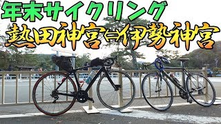 【ロードバイク】年末のお伊勢（駐車場）参りサイクリング [upl. by Eevets924]