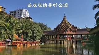 Beautiful Manting Imperial Garden Xishuangbanna Chunyuan Park Yunnan 西双版纳曼听公园 [upl. by Rovner]