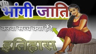 Bhangi Caste System In India भंगी जाति का इतिहास  Bhangi Jati Ka Itihas  Bhangi Caste In Hindi [upl. by Adikram]