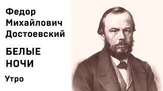 Ф М Достоевский Белые ночи Утро Аудиокнига Слушать [upl. by Stoeber]