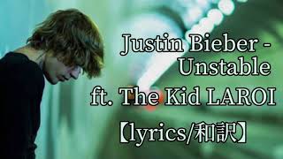 Justin Bieber  Unstable ft The Kid LAROI 【lyrics和訳】 [upl. by Burnsed]