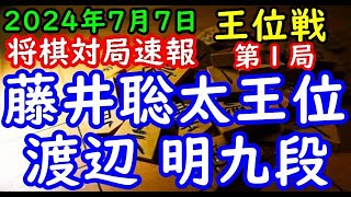 将棋対局速報▲藤井聡太王位ー△渡辺 明九段 伊藤園お～いお茶杯第65期王位戦七番勝負 第１局「主催：新聞三社連合、日本将棋連盟、特別協賛：株式会社伊藤園」 [upl. by Fotinas55]