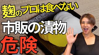 【市販の漬物買うのやめた】腸内環境整えて体質改善！甘酒のべったら漬けの作り方•レシピ [upl. by Torie531]