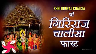 Shri Giriraj Chalisa Fast  Giriraj Chalisa  श्री गिरिराज चालीसा [upl. by Sibyls]