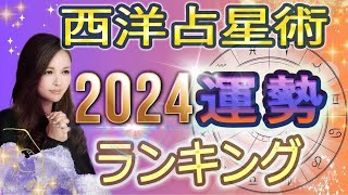 【2024年の運勢】的中王2024橘冬花が占う12星座占い運勢ランキング【全体運・恋愛運に開運アドバイス】 [upl. by Purdy]