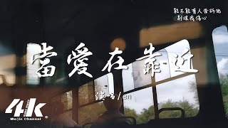 en  當愛在靠近『每一次當愛在靠近，都好像在等你要怎麽回應。』【高音質動態歌詞Lyrics】♫ [upl. by Htennaj]