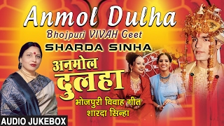 ANMOL DULHA  BHOJPURI SHAADI  MARRIAGE AUDIO SONGS JUKEBOX  SHARDA SINHA  HAMAARBHOJPURI [upl. by Siocnarf]