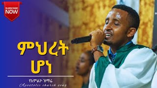 ምህረት ሆነ  new apostolic church songs  meki conference  apostolic church of ethiopia [upl. by Virgin]