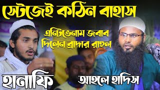 হানাফি মুকাল্লিদের সাথে আহলে হাদিস ব্রাদার রাহুলের বাহাস│Br Rahul Hossain New waz 2023 [upl. by Ledah122]