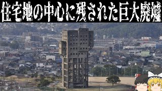 【ゆっくり解説】福岡の住宅街にそびえる巨大コンクリート廃墟【炭鉱跡】 [upl. by Hnad]