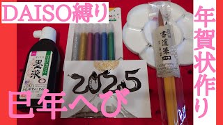 【年賀状作り】ダイソーの商品しばりで「2025になった水墨画へび」を描きました♪富士山と金色朝日 ダイソー購入品 [upl. by Misab]