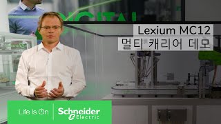 Lexium MC12 Multi Carrier Robotics EcoStruxure™ Machine Expert Twin 조합 활용법  슈나이더 일렉트릭 코리아 [upl. by Beverlie]