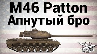 M46 Patton  Апнутый бро [upl. by Brocklin]