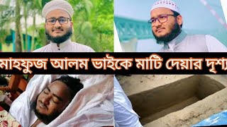 মাহফুজ ভাইকে মাটি দেবার দৃশ্য।।মাহফুজ আলম।।mahfuj alam kalorob।। [upl. by Ynhoj234]