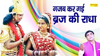 Gajab Kar Gayi Braj Ki Radha  गजब कर गयी ब्रज की राधा  Ramdhan Gurjar  Radha Krishna DJ Song [upl. by Channing]