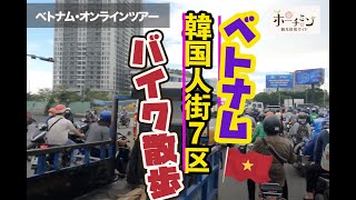 【ホーチミン市７区】韓国人街をバイク散歩します。中心地から車で３０分ほどのところに韓国レストランなど各種韓国人向けサービスが集まる高級住宅街 [upl. by Brest388]