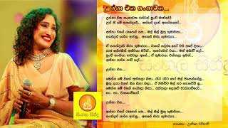 Unna Eka Gangawaka  Uresha Ravihari උන්නා එක ගංගාවක  උරේෂා රවිහාරි [upl. by Elisabet]