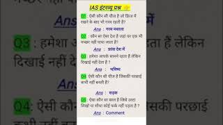 I A S interview questions upsc motivation trending shorts [upl. by Atiniuq]