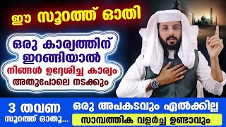 ഈ സൂറത്ത് ഓതി ഒരു കാര്യത്തിന് ഇറങ്ങിയാൽ നിങ്ങൾ ഉദ്ദേശിച്ചകാര്യം അതുപോലെ നടക്കും Shafeek Badri Latest [upl. by Aryc601]