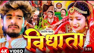 Video  विधाता  Aashish Yadav  Vidhata  दर्द भरा बेवफाई गाना  New Maghi Sad Song 2024 [upl. by Inama]