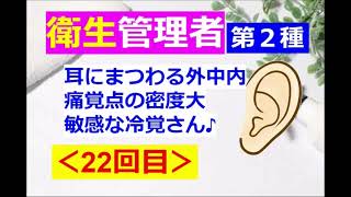 【衛生管理者】その２２第二種：労働生理：耳にまつわる勉強会 [upl. by Emee]