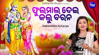 Phula Mala Dei Kalu Barana  Sambalpuri Devotional Song  Debasmita Acharya Ram Bhajan  ଫୁଲମାଲ ଦେଇ [upl. by Nylcaj422]