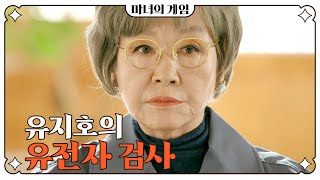 마녀의 게임 ＂검사 한 가지 해봐야겠다＂ 오창석이 자신의 손자인지 확인하기 위해 유전자 검사를 지시하는 반효정 MBC 230303 방송 [upl. by Demy]