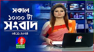 সকাল ১০টার বাংলাভিশন সংবাদ  ০৪ নভেম্বর ২০২8 Banglavision 10 AM News Bulletin  04 Nov 2024 [upl. by Gnort]