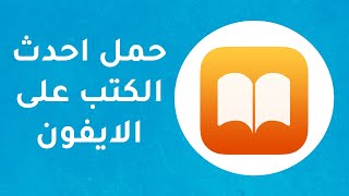 طريقة تحميل كتب الــ pdf إلى الايفون و الايباد  ibooks iPhone  شرح 2020 [upl. by Kensell68]