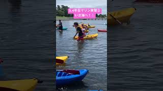 【東海大学付属静岡翔洋小学校】小3、小4 マリン実習 shorts 小学生 私立小学校 小学校 東海大学 海 マリンスポーツ 三保 カヌー サップ [upl. by Beckie]