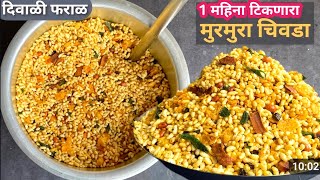 Bhadang murmura chivda recipe in marathi  Chivda recipe  दिवाळी फराळ रेसिपी मराठी  Diwali faral [upl. by Anib]