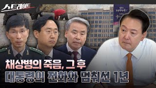 풀버전 채상병의 죽음 그 후  대통령의 전화와 멈춰선 1년  스트레이트 259회 240707 [upl. by Farhsa]