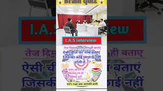 99 fail 😱 brain 🧠 quiz IAS interview 🔥 questions UPSC exam upsc shorts viralshorts ias [upl. by Diaz511]