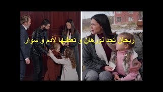 ريحان تجد نورهان و تعطيها لأدم و سوار  قطوسة الرماد الجزء الرابع😘🤗 [upl. by Fifine477]