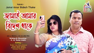 নাটকঃ জামাই আমার বিদেশ থাকে ।। Natok Jamai Amar Bidesh Thake । Vorer Bihongo খান মোঃ রহিজ উদ্দিন [upl. by Stephanus]