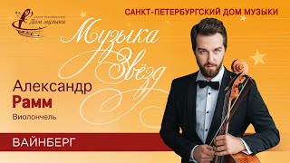 Aleksander Ramm cello 20240327 Soloists of StPetersburg Music House [upl. by Nosle]