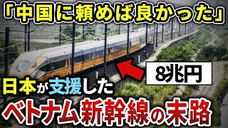 【大失敗】中国と直通運転するベトナム新幹線日本が8兆円融資したら大変な事態に【ゆっくり解説】 [upl. by Macgregor539]