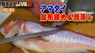 簡単！プロの魚料理【西潟正人】アマダイ（グジ）の捌き方、昆布締めの作り方～how to fillet a horsehead fishsashimiJapanese [upl. by Raynata]