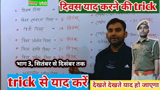 राष्ट्रीय अंतर्राष्ट्रीय दिवस ट्रिक  rashtriy antrashtriy Divas Yad karne ki trick trick 3 upp [upl. by Ezarra]