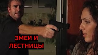 ЗМЕИ И ЛЕСТНИЦЫ Ужасы Фэнтези [upl. by Dlareg]