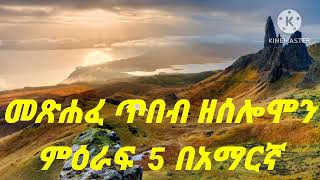 መጽሐፈ ጥበብ ዘቅዱስ ሰሎሞን ምዕራፍ 5 በአማርኛ [upl. by Parish]