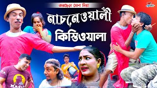 নাচনেওয়ালী কিস্তিওয়ালা  তারছেরা ভাদাইমা  Tarchera Vadaima  Bangla Koutuk 2022 [upl. by Netneuq102]